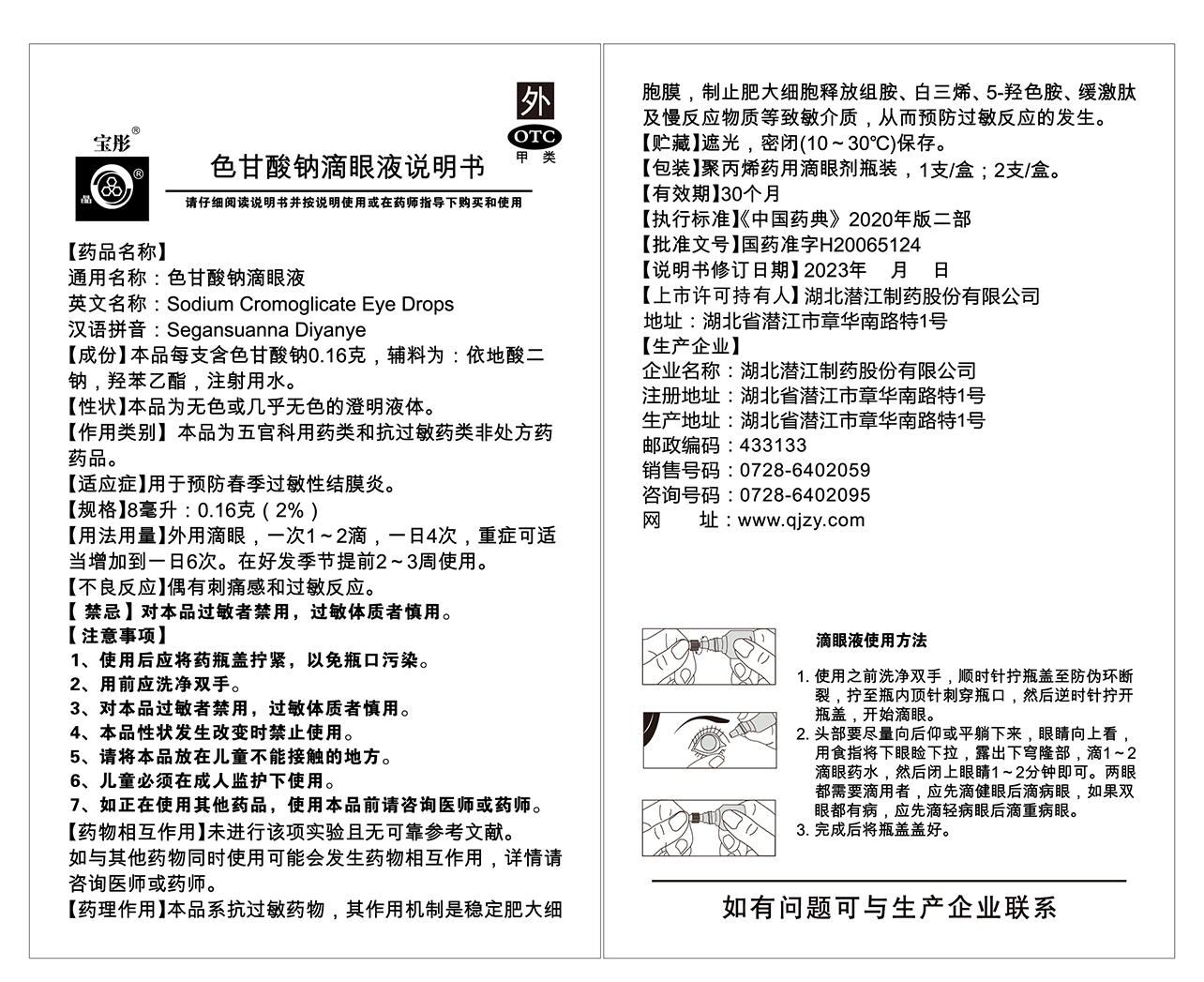 色甘酸鈉滴眼液